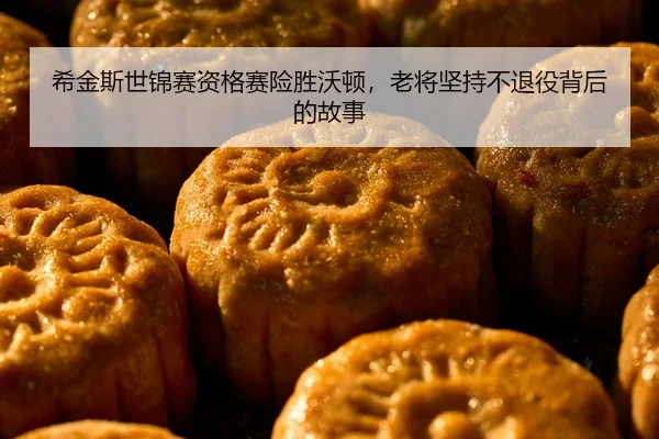 希金斯世锦赛资格赛险胜沃顿，老将坚持不退役背后的故事