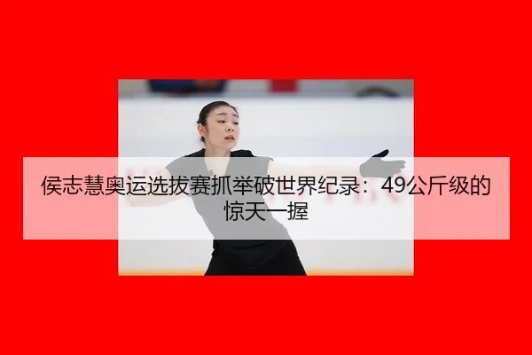 hou-zhi-hui-ao-yun-xuan-ba-sai-zhua-ju-po-shi-jie-ji-lu-gong-jin-ji-de-jing-tian-yi-wo-2-395.jpg