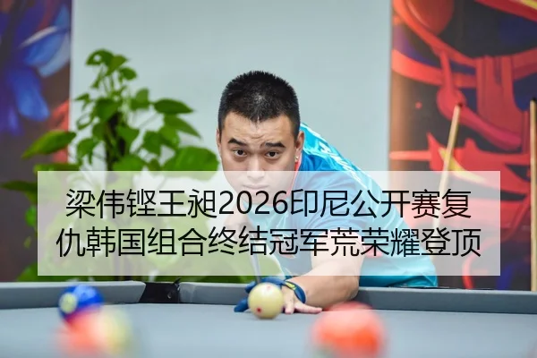 liang-wei-keng-wang-chang-yin-ni-gong-kai-sai-fu-chou-han-guo-zu-he-zhong-jie-guan-jun-huang-rong-yao-deng-ding-2-640.jpg